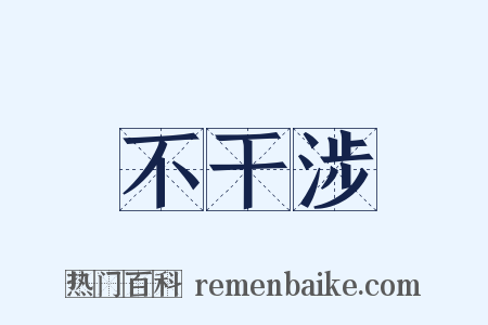 不干涉是什么意思的图片